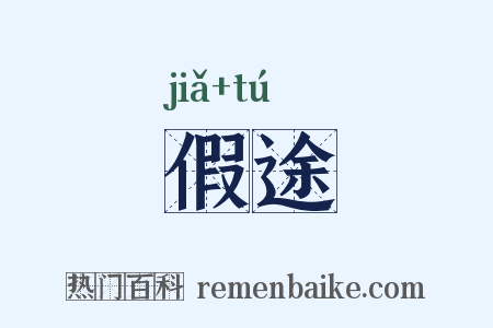 假途是什么意思的图片